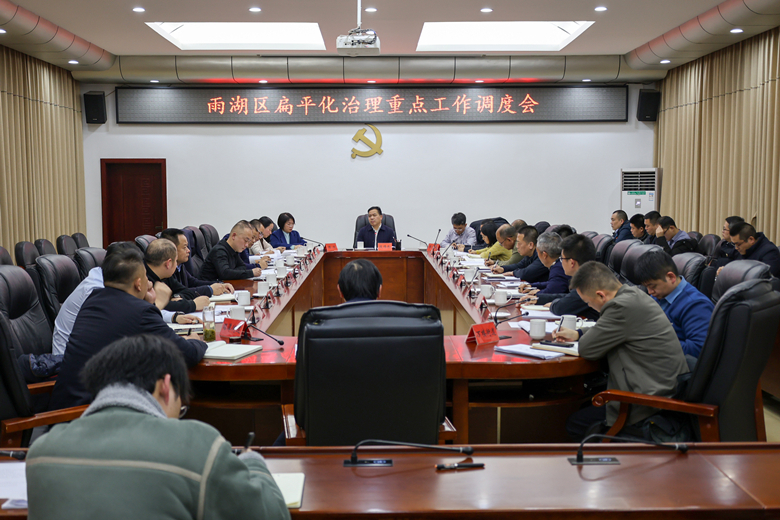 段伟长主持召开雨湖区扁平化治理重点工作调度会
