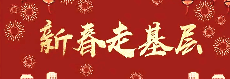 网络中国节｜新春走基层