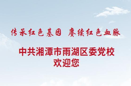中共雨湖区委党校红色教育宣传册