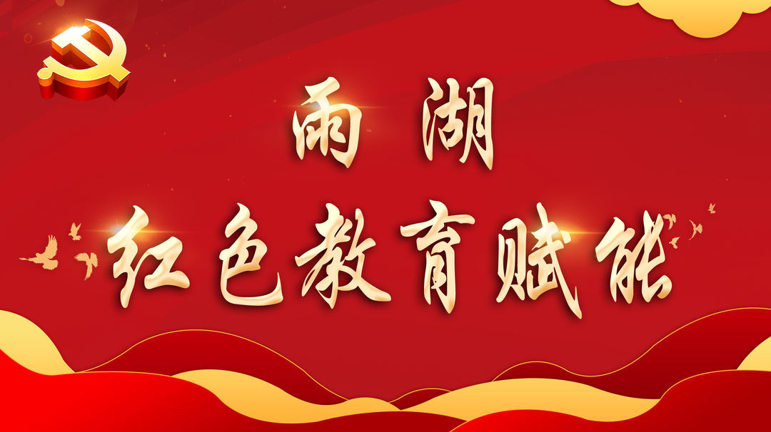 专栏丨雨湖红色教育赋能