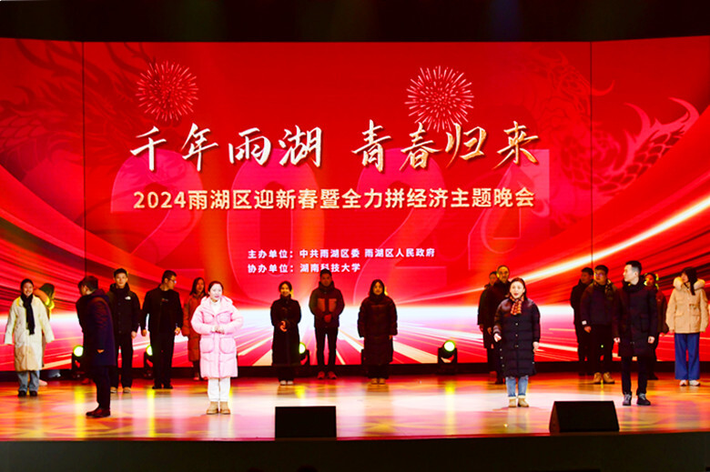雨湖区迎新春暨全力拼经济主题晚会 只等您来