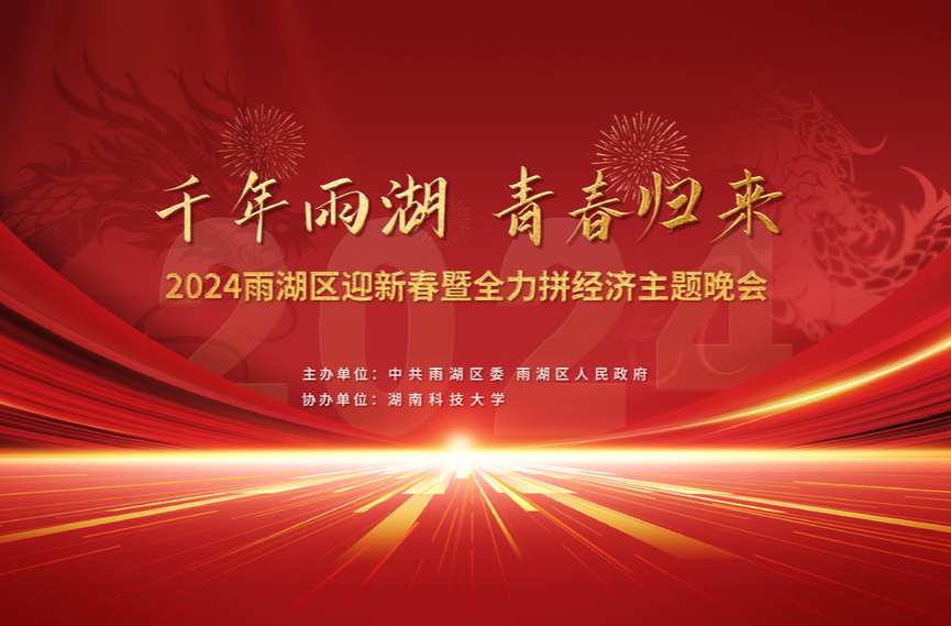 直播丨2024年雨湖区迎新春暨全力拼经济主题晚会