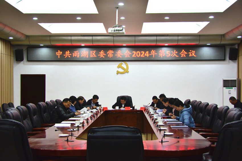 中共雨湖区委常委会2024年第5次会议召开