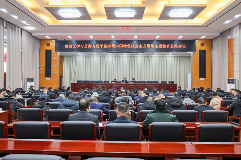 雨湖区学习贯彻习近平新时代中国特色社会主义思想主题教育总结会议召开