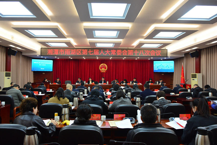 雨湖区召开第七届人大常委会第十八次会议