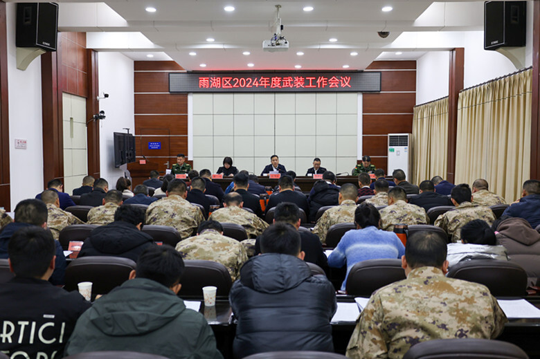 雨湖区2024年武装工作会议召开
