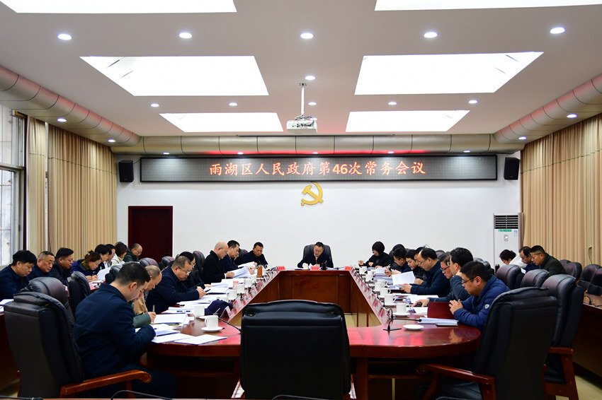 雨湖区人民政府第46次常务会议召开