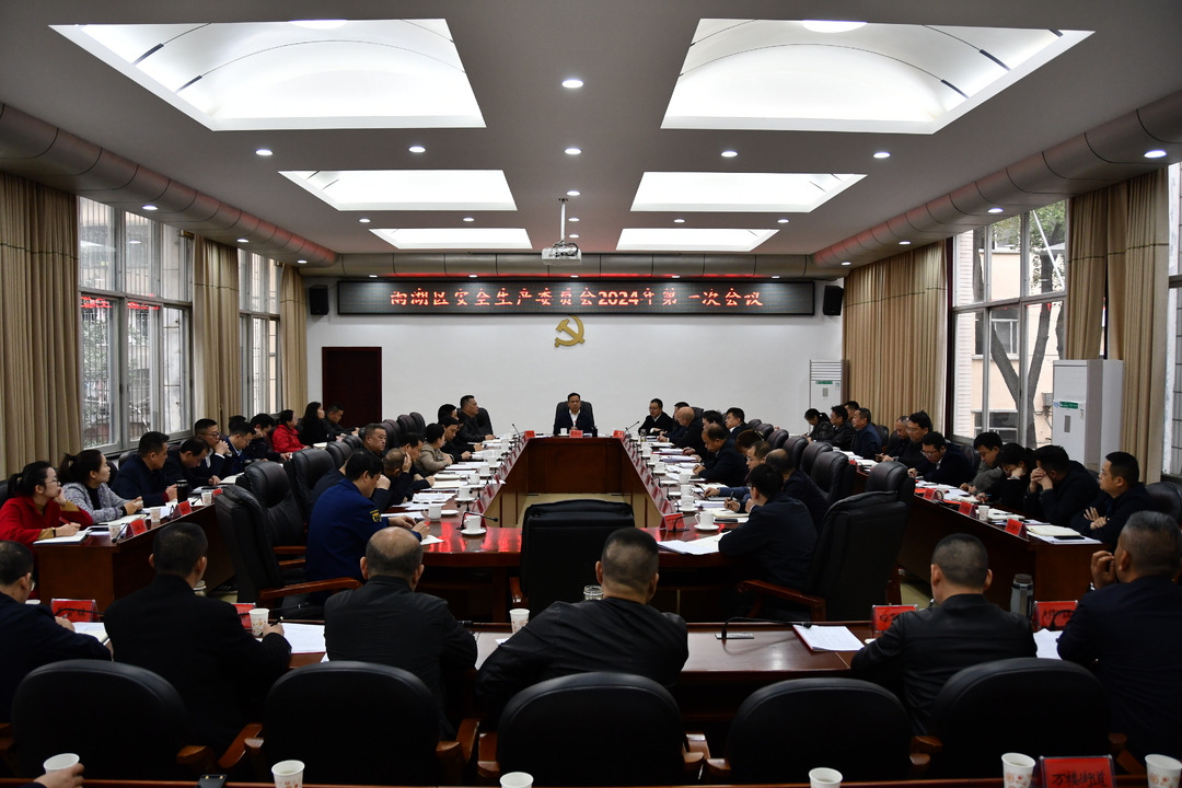 雨湖区安委会2024年第一次会议召开