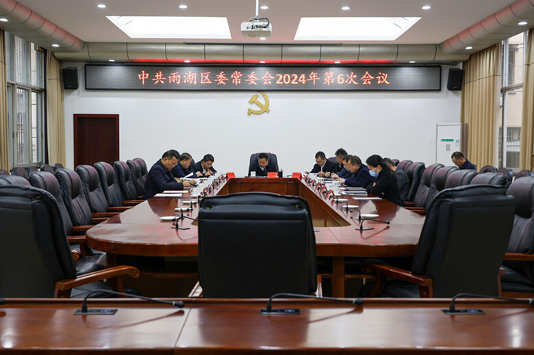 中共雨湖区委常委会2024年第6次会议召开