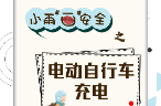 微漫画｜小雨“画”安全之电动自行车充电