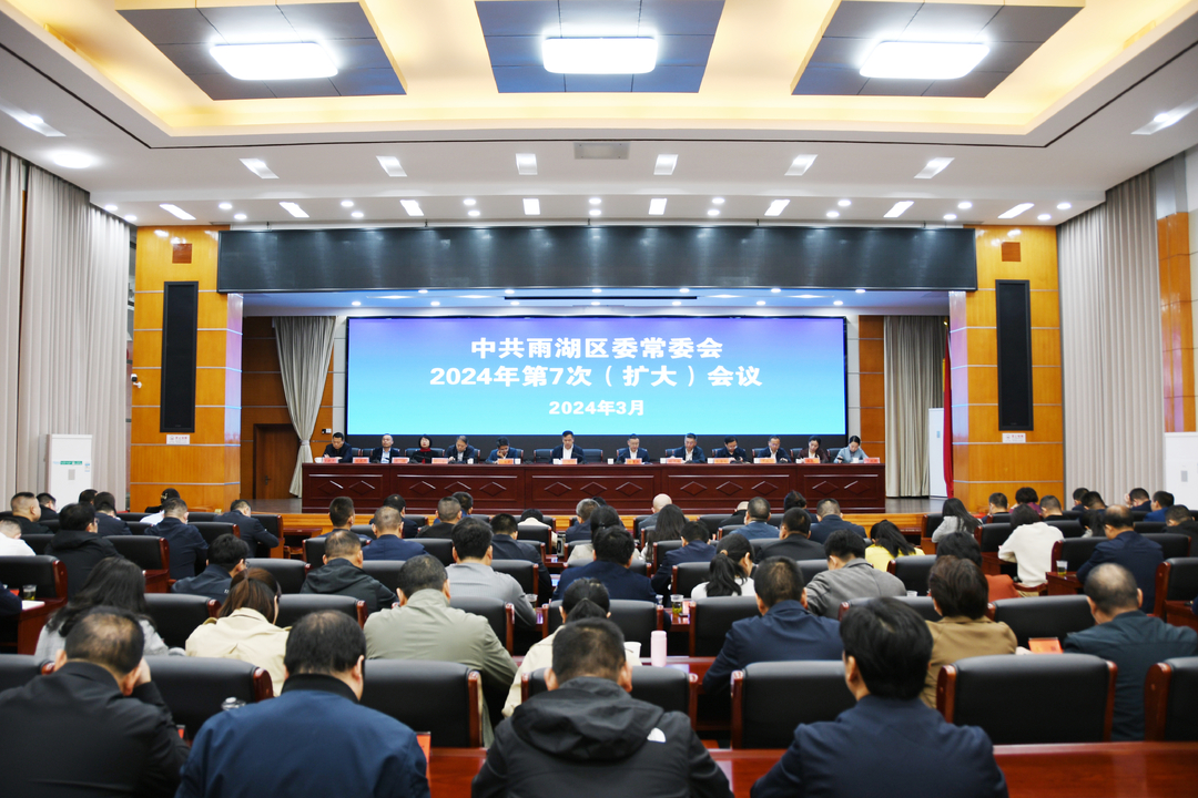 雨湖区委常委会2024年第7次（扩大）会议召开