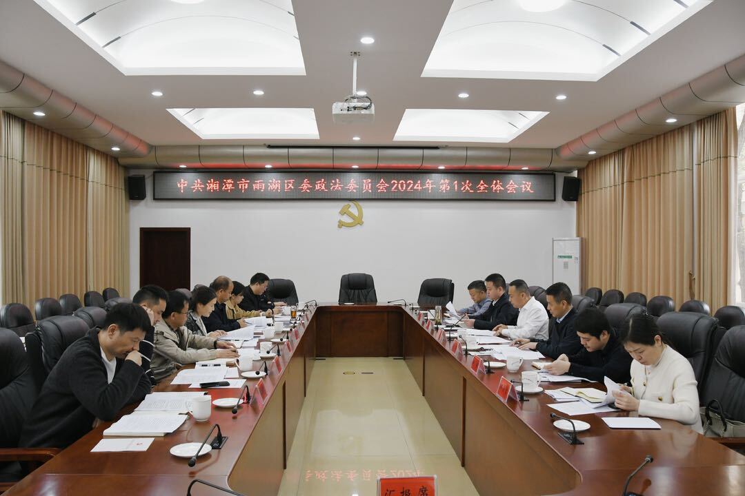 雨湖区委政法委员会2024年第1次全体会议召开