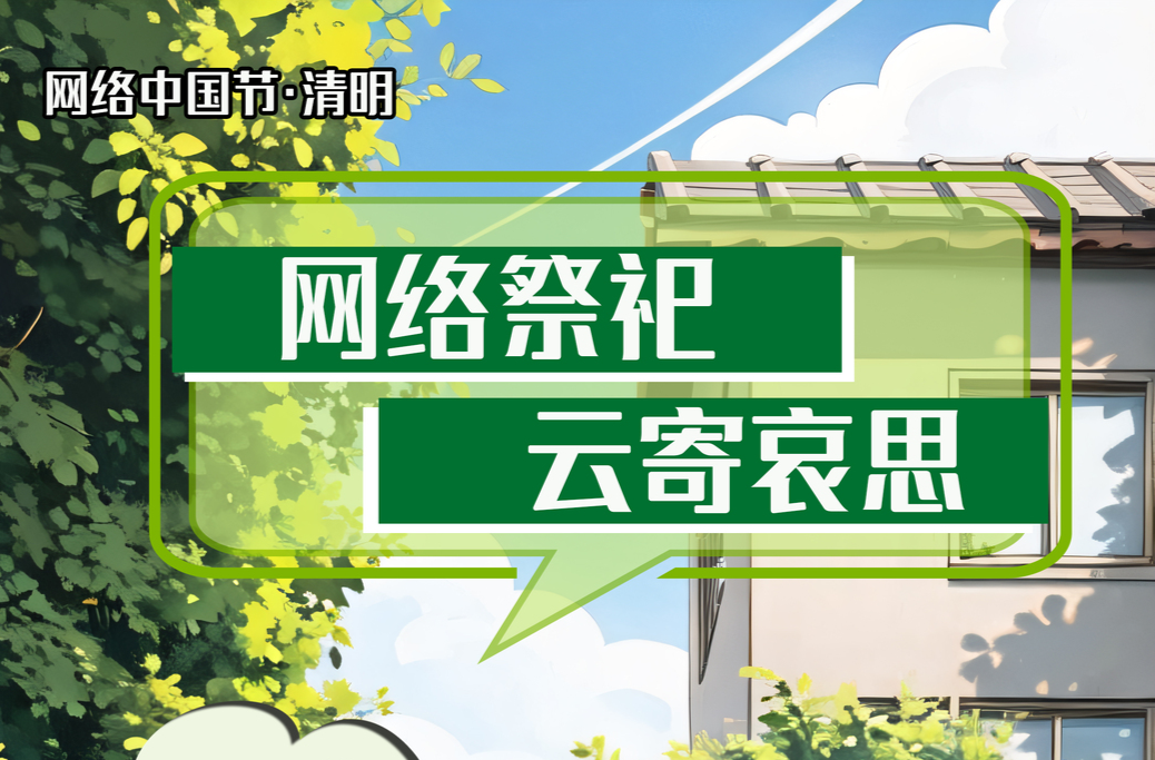 【网络中国节·清明】AI海报｜这样做，让清明更“清明”