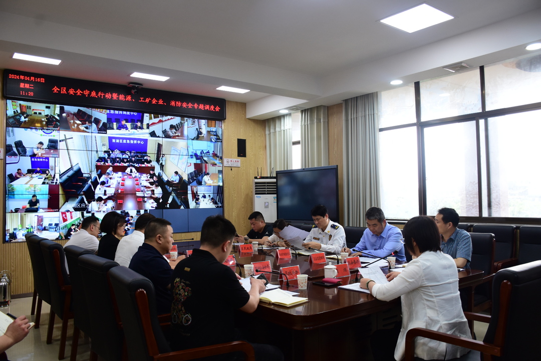 【八大行动】雨湖区召开安全守底行动调度会暨能源、工矿企业、消防安全专题调度会