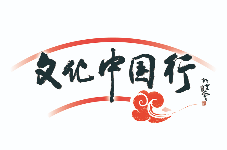 专题丨文化中国行