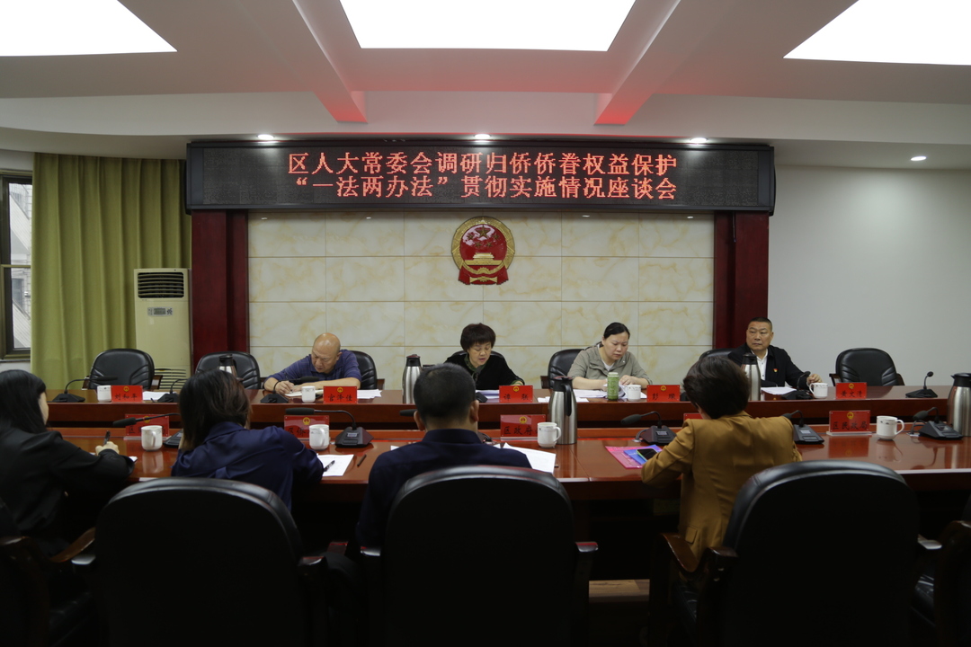区人大常委会调研归侨侨眷权益保护“一法两办法”贯彻实施情况座谈会召开