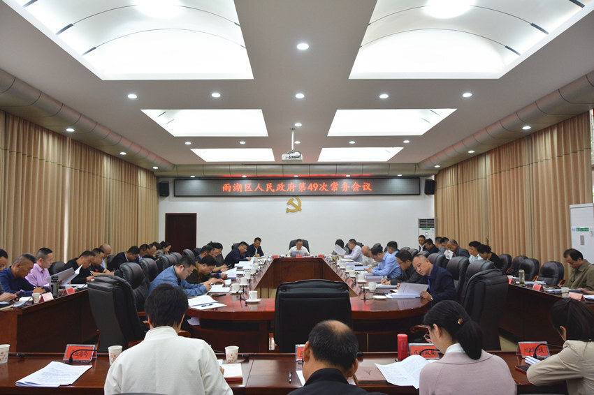 雨湖区人民政府第49次常务会召开