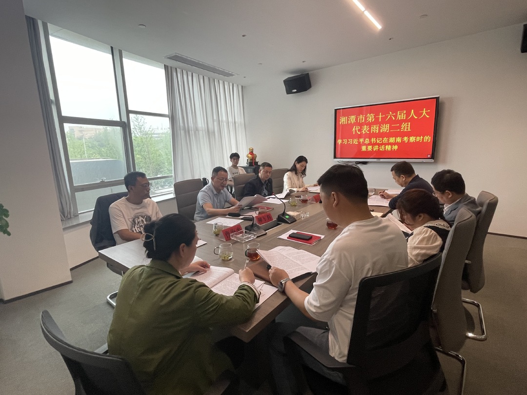 湘潭市第十六届人大代表雨湖第二代表小组开展2024年二季度小组活动