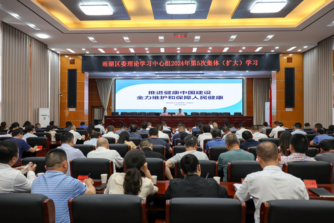 雨湖区委理论学习中心组举行2024年第5次集体（扩大）学习