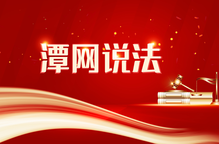 专题丨潭网说法