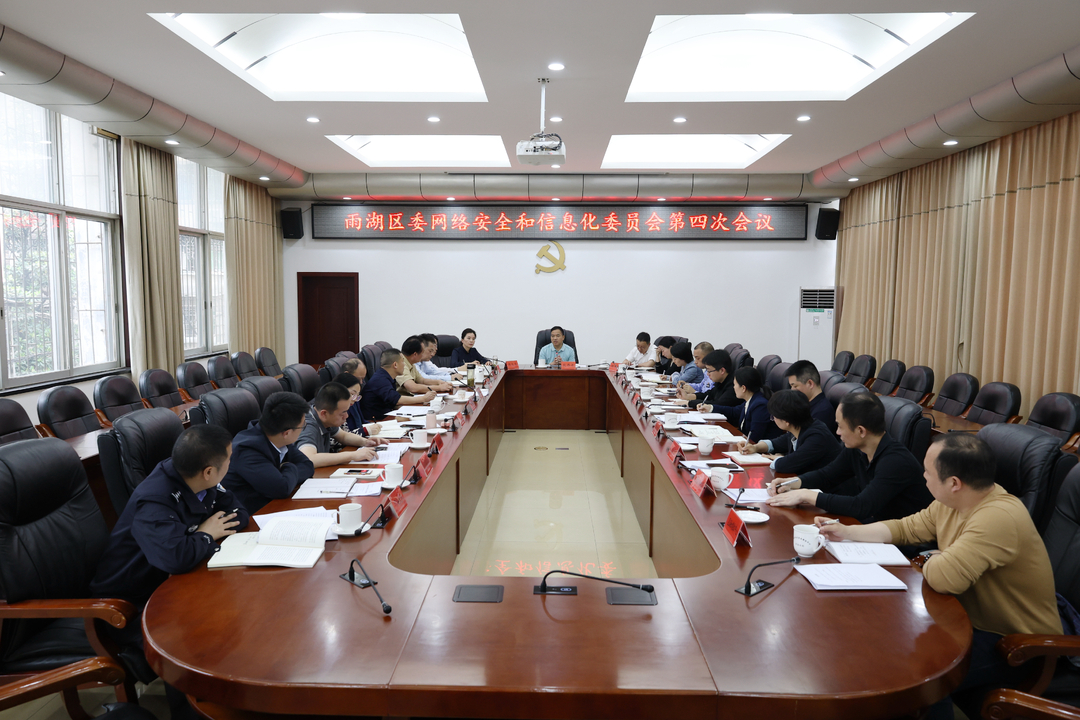 段伟长主持召开雨湖区委网络安全和信息化委员会第4次会议