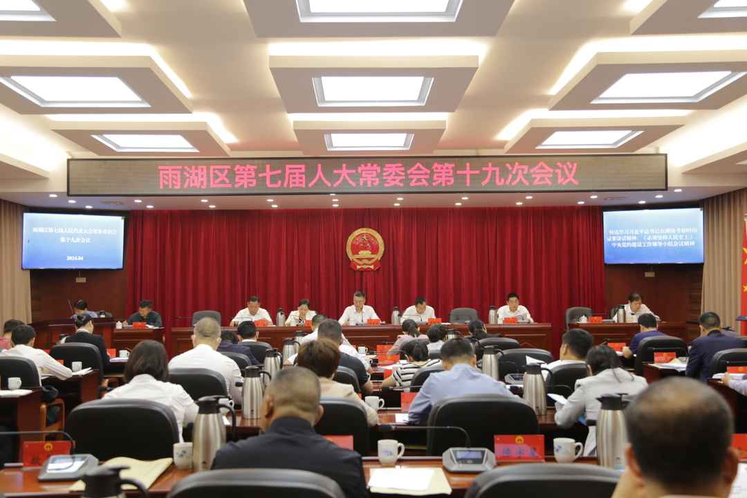 雨湖区七届人大常委会第十九次会议召开