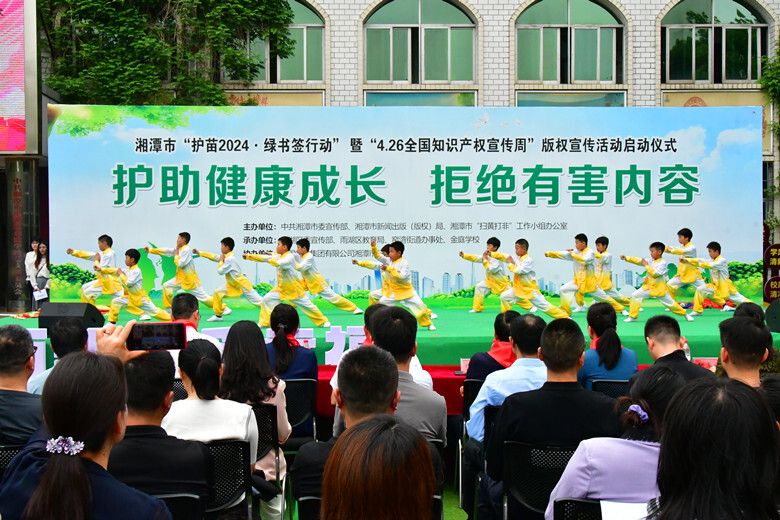 湘潭市“护苗2024·绿书签行动” 暨“4.26全国知识产权宣传周”版权宣传活动在金庭学校启动