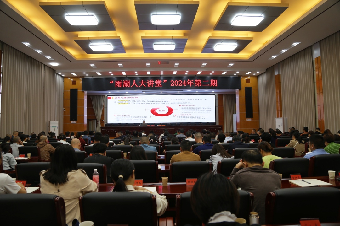 “雨湖人大讲堂”2024年第二期专题学习开课