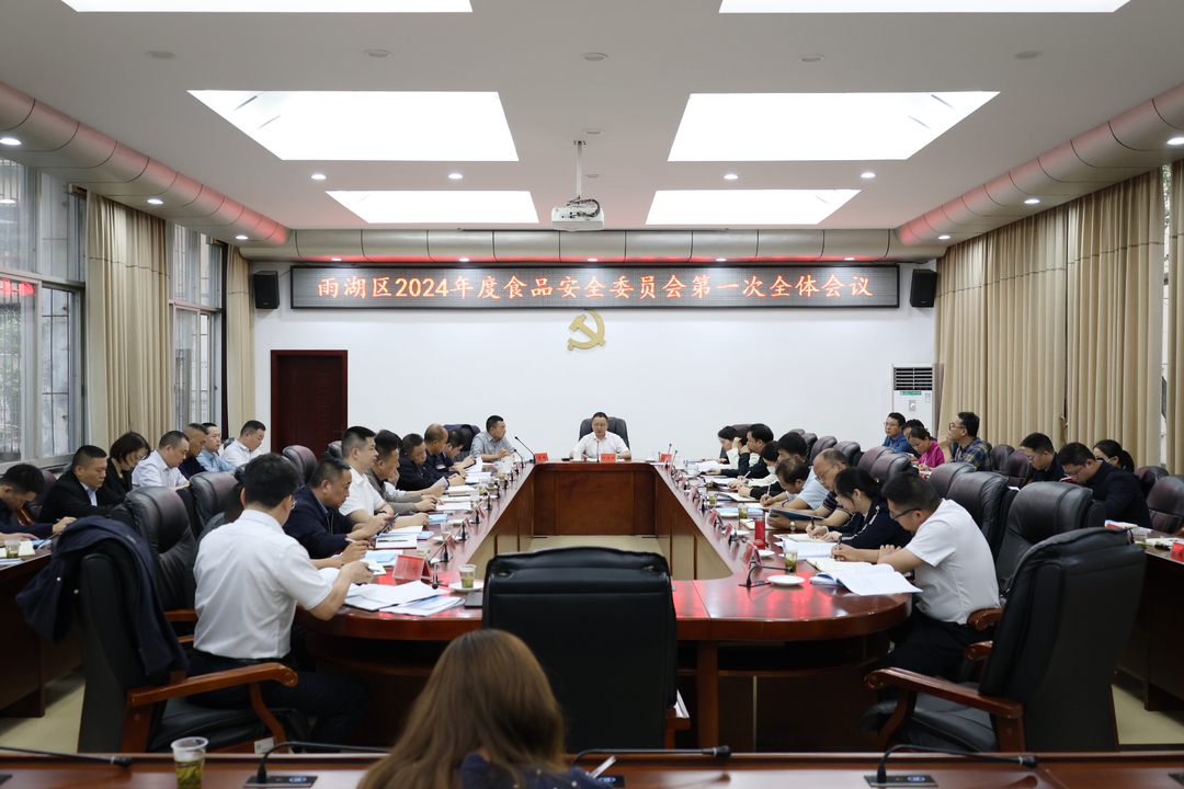雨湖区召开2024年度食品安全委员会第一次全体会议