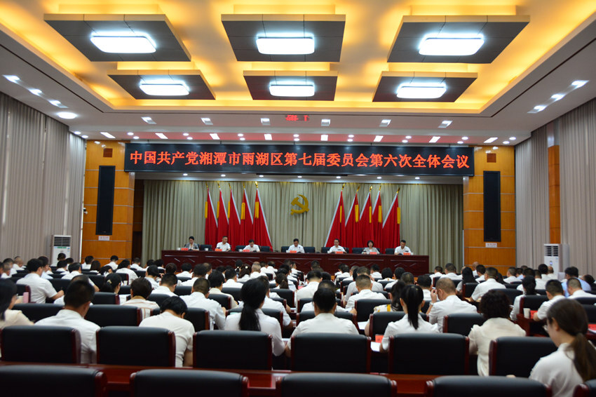 中共湘潭市雨湖区第七届委员会第六次全体会议召开