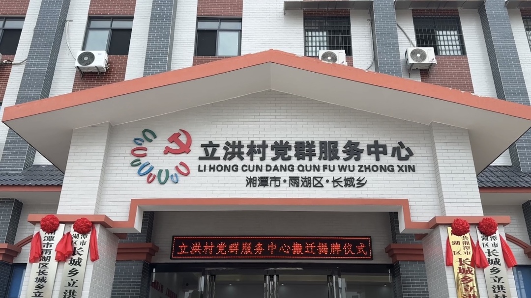 视频丨立洪村党群服务中心乔迁揭牌