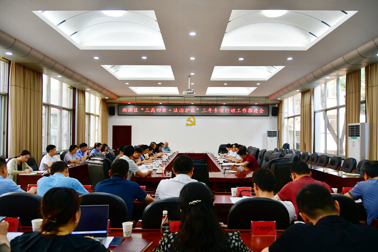 全区政法系统“三高四新·法治护航”三年专项行动工作推进会举行
