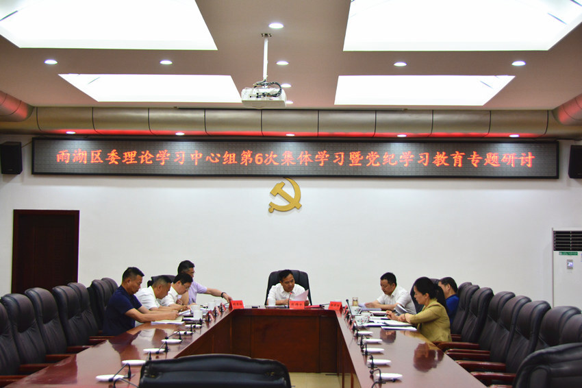 雨湖区委理论学习中心组开展集体学习暨党纪学习教育专题研讨