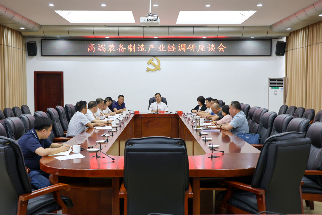 段伟长主持召开高端装备制造产业链调研座谈会