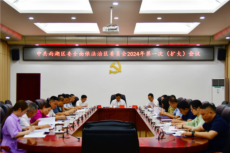 中共雨湖区委全面依法治区委员会2024年第一次（扩大）会议召开