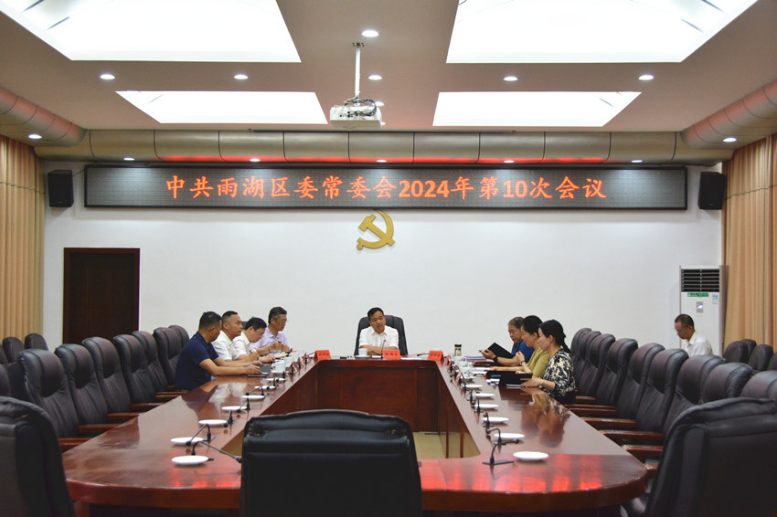 中共雨湖区委常委会2024年第10次会议召开