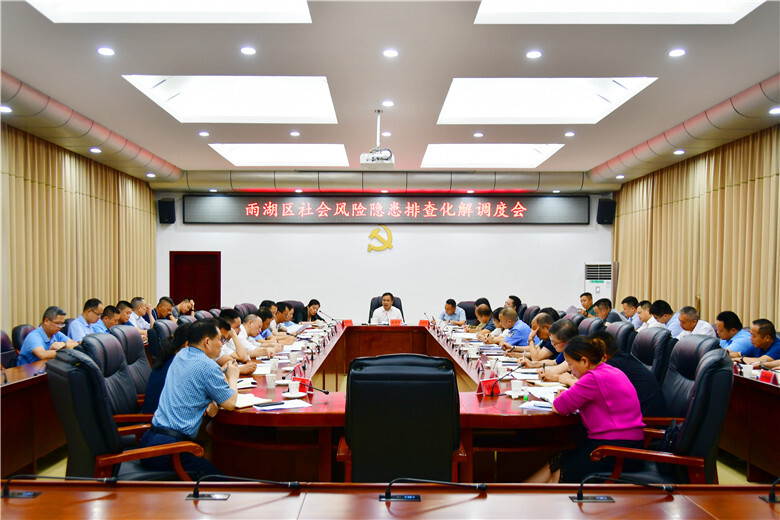 雨湖区召开社会风险隐患排查化解调度会