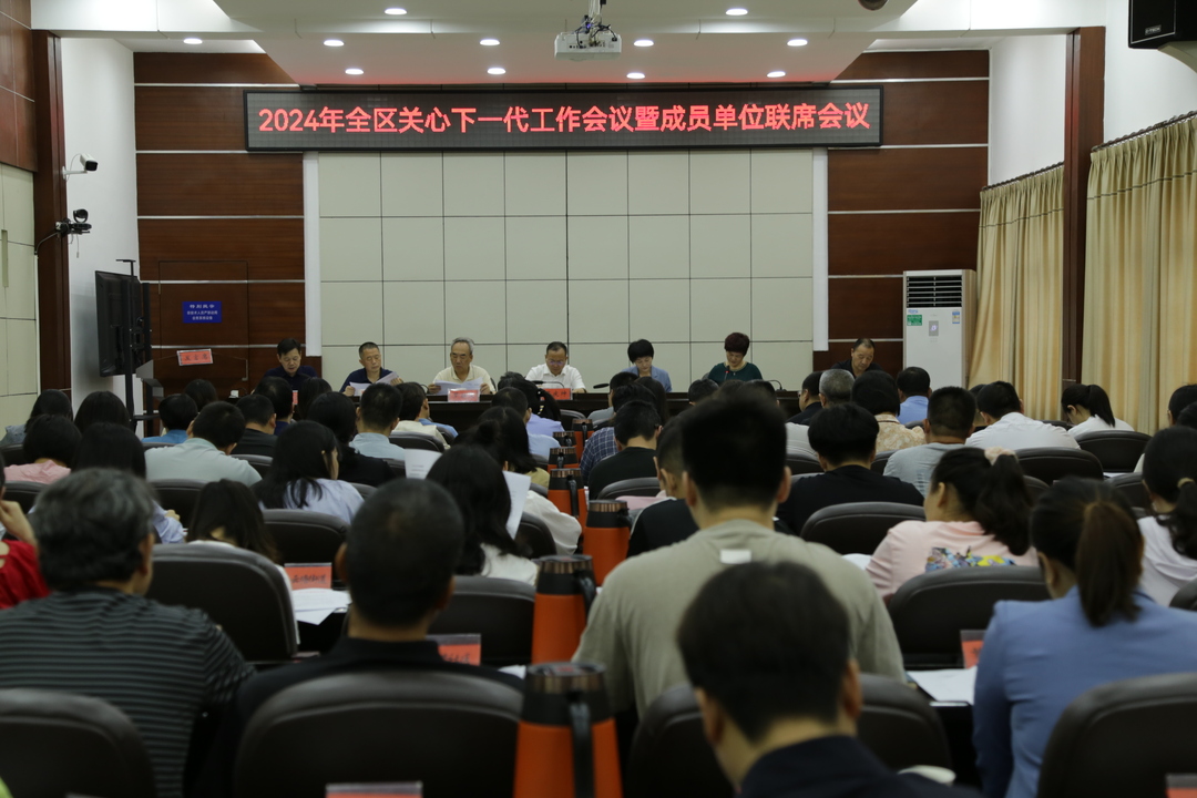 雨湖区召开2024年全区关心下一代工作会议暨成员单位联席会议