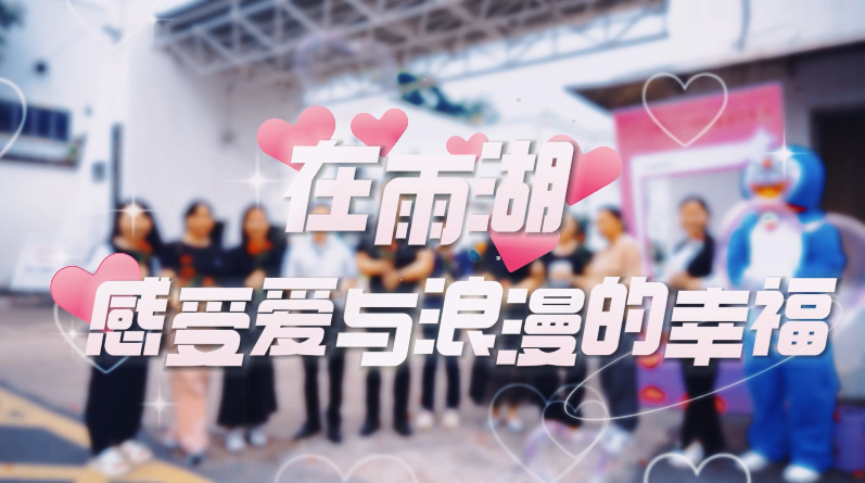 视频丨在雨湖，感受爱与浪漫的幸福