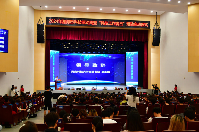 2024年湘潭市科技活动周启动暨“科技工作者日”活动仪式在湖南科大举行