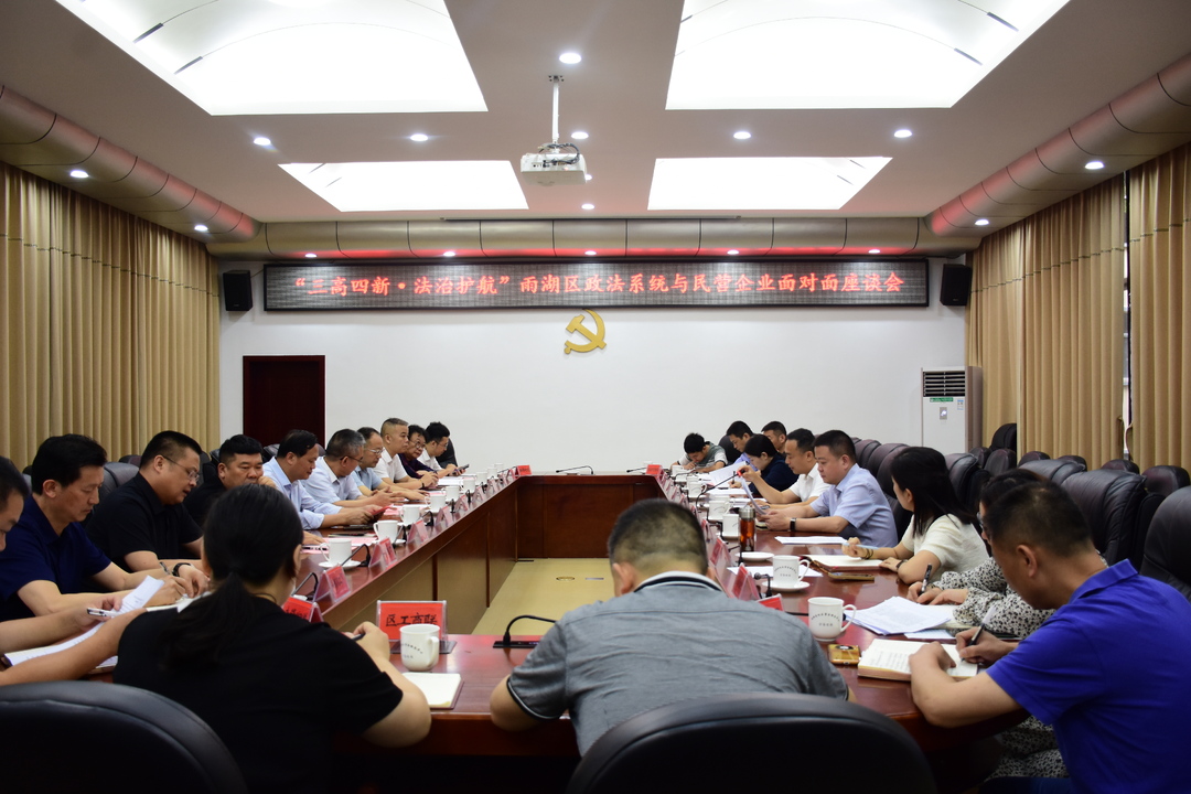 雨湖区召开政企面对面座谈会优化法治化营商环境