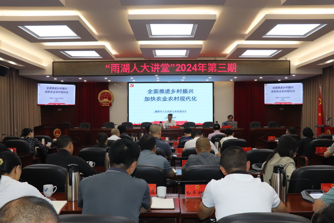 “雨湖人大讲堂”第三期：聚焦乡村振兴战略，共谋农业农村现代化新篇章