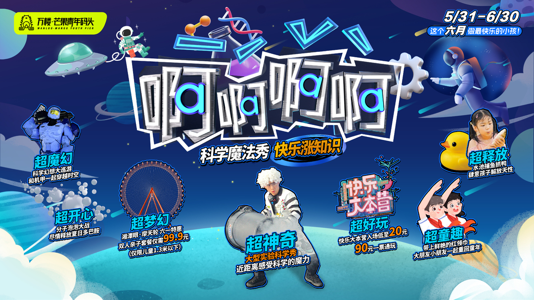湖南卫视同款大型实验科学秀 来万楼快乐大本营啦!