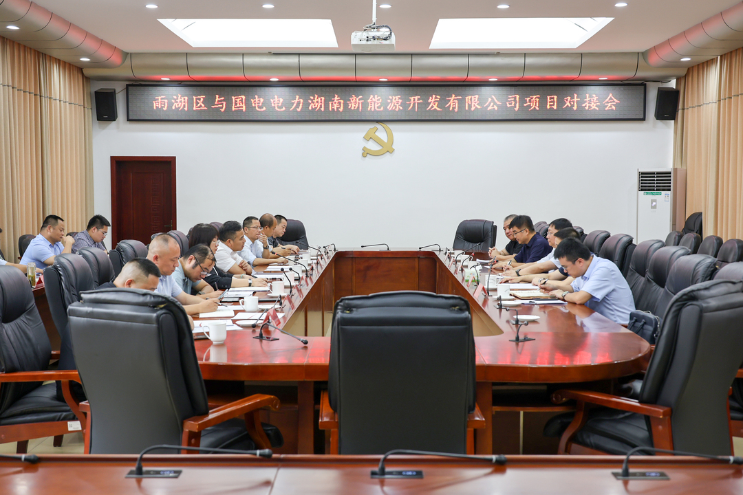 雨湖区与国电电力湖南新能源开发有限公司项目对接会议召开