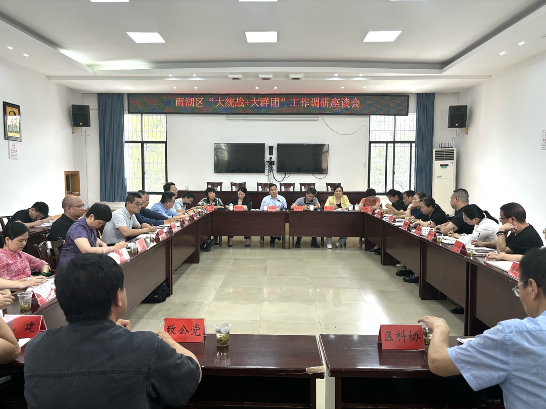 段伟长主持召开雨湖区“大统战+大群团”工作调研座谈会