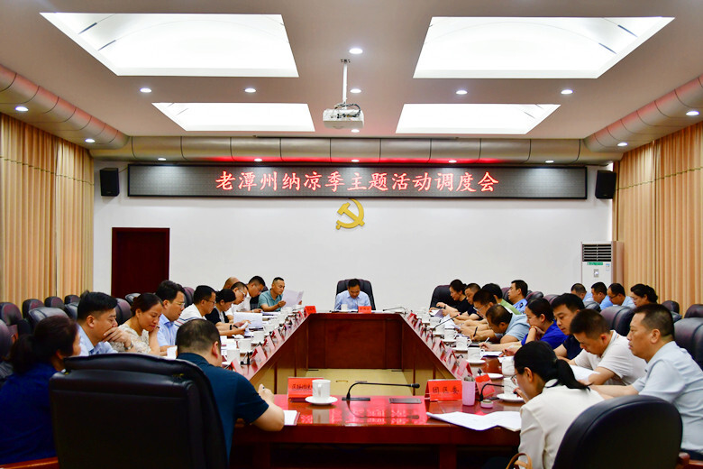 段伟长组织召开老潭州纳凉季主题活动调度会
