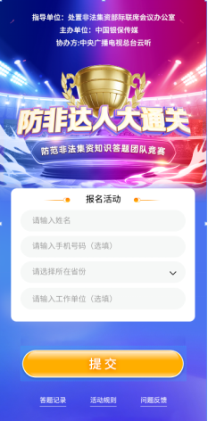 关于积极参加第四届全国防范非法集资知识答题赛的函