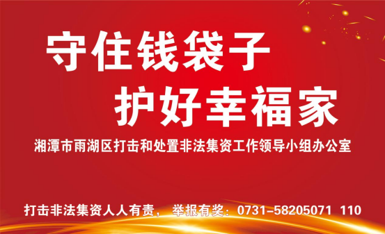 雨湖区受理市民举报非法集资和“三贷”线索的举报方式