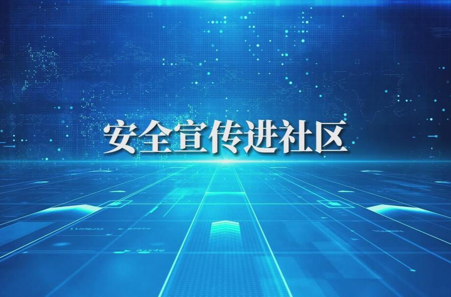 湖南省2024年“安全宣传咨询日”活动宣传片之《安全宣传进社区》