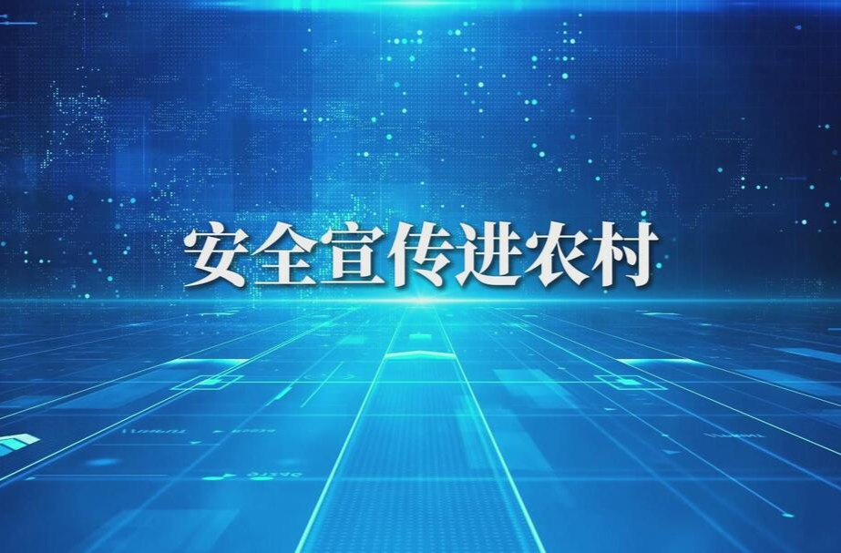 湖南省2024年“安全宣传咨询日”活动宣传片之《安全宣传进农村》